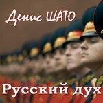Слушать альбом - Русский дух (2017)