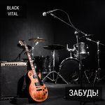 Слушать альбом - Забудь! (2017)