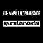 Обложка альбома Здравствуй, как ты живёшь? (2017)