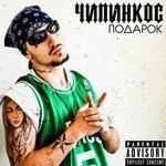 Слушать альбом - Подарок (2017)