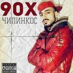 90Х (2018)
