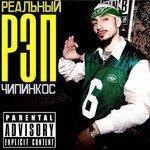 Слушать альбом - Реальный рэп (2018)