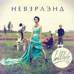Неверлэнд (2012)