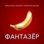 Слушать альбом - Фантазёр (2018)