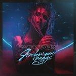 Я повышаю градус (2018)
