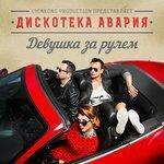 Слушать альбом - Девушка за рулём (2014)