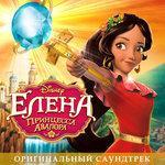 Елена - принцесса Авалора (2016)