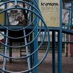 Слушать альбом - Февраль (2019)