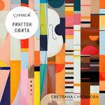 Рингтон сюита (2019)