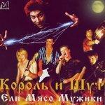 Слушать альбом - Ели мясо мужики (1999)