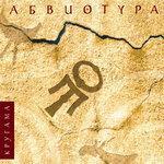 Кругама (2018)