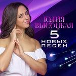 Слушать альбом - 5 новых песен (2018)