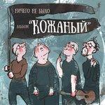 Слушать альбом - Кожаный (2018)