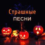 Слушать альбом - Страшные песни (2018)