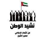 Слушать альбом - Nasheed Alwatan (2016)