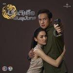 Слушать альбом - เพลงประกอบละคร ชาติเสือพันธุ์มังกร (2018)