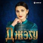 Слушать альбом - Джэгу (2018)