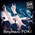 Слушать альбом - Врубаем рок! (2017)