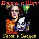 Слушать альбом - Герои и Злодеи (2000)