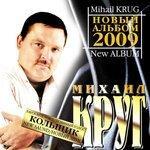 Слушать альбом - Кольщик (2017)