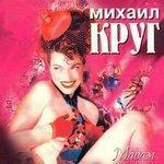 Слушать альбом - Мадам (1998)