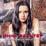 Слушать альбом - Дымом лечилась (2019)