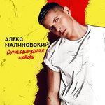 Слушать альбом - Сумасшедшая любовь (2018)