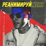 Слушать альбом - Реанимируй меня (2018)