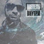 Слушать альбом - Внутри (2017)