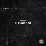Слушать альбом - Я молодой (2018)