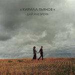 Слушать альбом - Дай мне время (2017)