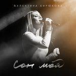 Сон мой (2017)