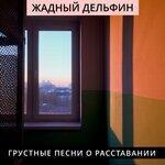 Слушать альбом - Грустные песни о расставании (2018)