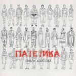 Слушать альбом - Патетика (2018)