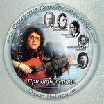 Слушать альбом - Причуды сердца (2017)