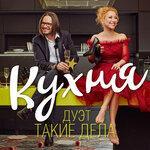 Слушать альбом - Кухня (2019)