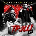 Слушать альбом - Новогодний ТрЭш (2019)