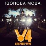 Слушать альбом - Ізопова мова (2016)