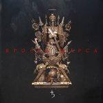 Слушать альбом - Ярость Марса (2018)