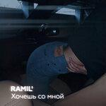 Хочешь со мной (2019)