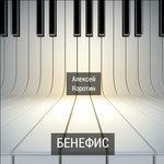 Слушать альбом - Бенефис (2017)