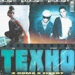 Слушать альбом - Техно (2018)