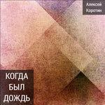 Слушать альбом - Когда был дождь (2017)