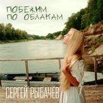 Слушать альбом - Побежим по облакам (2017)
