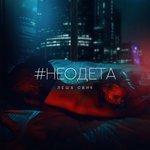 Слушать альбом - #Неодета (2018)