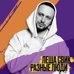 Слушать альбом - Разные люди (2018)