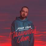 Малиновый свет (2018)