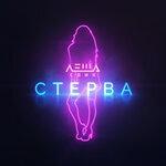 Стерва (2019)