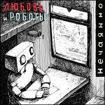 Слушать альбом - Нечаянно (2016)