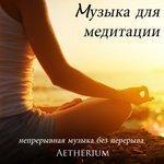 Слушать альбом - Mузыка для медитации (2014)